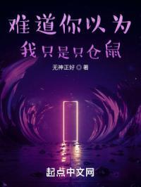 难道你以为我只是只仓鼠吗