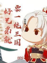 好兄弟下一句是啥