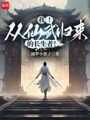 我从仙武归来的长生者