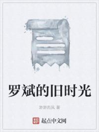 罗斌的旧时光在线观看