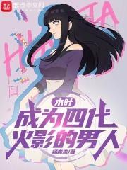 木叶成为四代火影的男人是谁