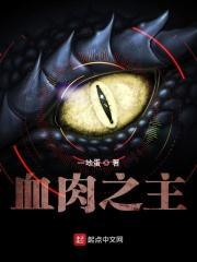 血肉之主txt