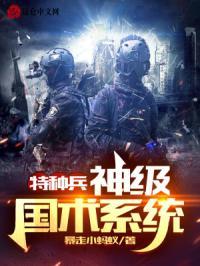 特种兵神级国术系统 暴走小蚂蚁