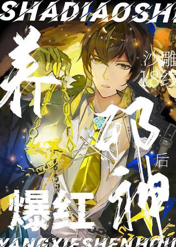 沙雕饲养手册[娱乐圈