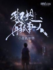 我不想孤身一人