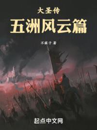 大圣传五绝仙人