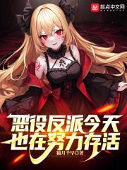 反派恶役只有死亡结局漫画