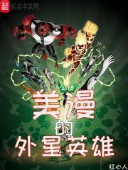 外星英雄第一季