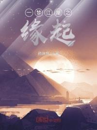 一梦江湖之缘起 药沫然