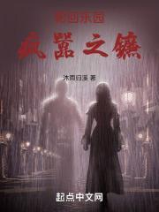 轮回乐园疯嚣之镰笔趣阁