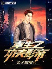 重生之功夫影帝免费阅读