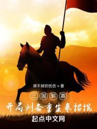 三国我郭嘉开局召唤李存