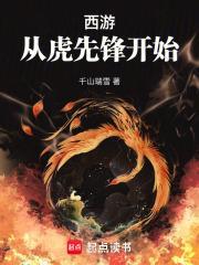 西游从小火鸦开始无限进化免费