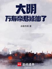 大明万寿帝君修仙了txt