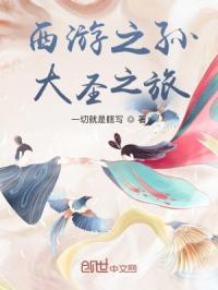 西游之孙大圣之旅免费观看