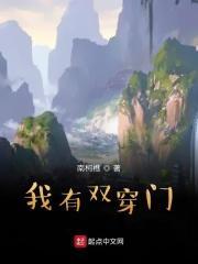 我有双穿门 南柯樵