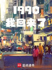 1990我回来了篱笆好文学