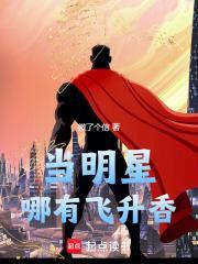 当明星哪有飞升香 我的花园