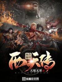 大圣西天传