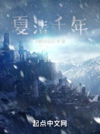 夏清全文免费阅读