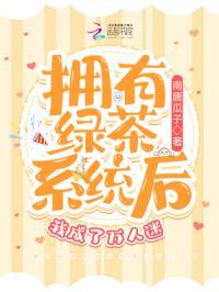 主角绿茶万人迷