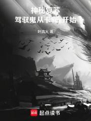 神秘复苏驾驭鬼从卡bug开始 第13