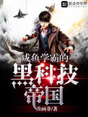 咸鱼学霸玩科技免费极速阅读