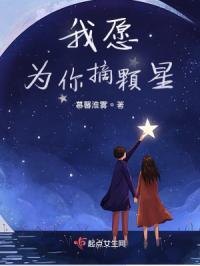 我愿为你摘颗星什么意思