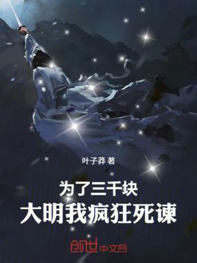 大明我疯狂死谏!笔趣阁