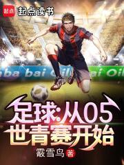 足球从05世青赛开始TXT