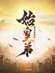 保守派的我怒斥嬴政太保守