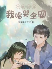 一首过火我唱哭全网笔趣阁
