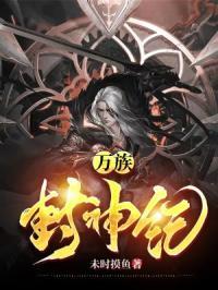 万域封神好看吗