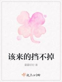 该来的挡不住也躲不掉