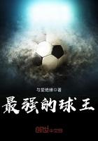 最强的球王是谁