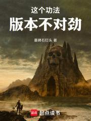这个功法版本不对劲!起点女生网