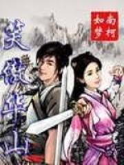 笑傲华山找慕容武学