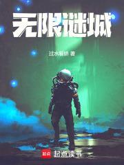 无限谜城全文笔趣阁