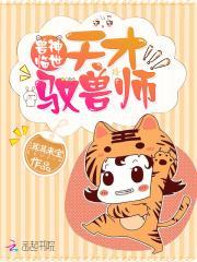 兽神降临天才驯兽师