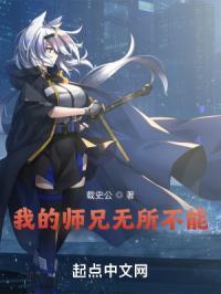 我的师兄实在太无私了