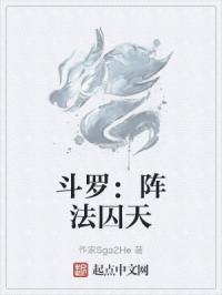 斗罗之阵法逞威txt