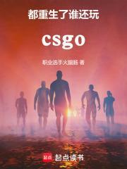 csgo都重生了谁还打职业了