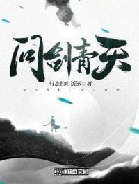 问剑青天为什么不更新了