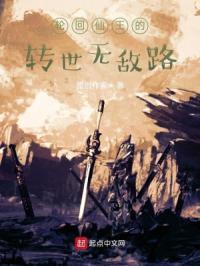 轮回仙王的转世无敌路 李婴道长绝不鸽文
