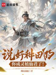 你成灵植仙君了免费阅读