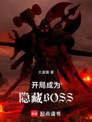 开局变成boss