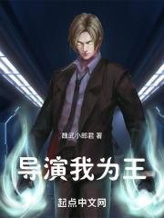 导演我为王笔趣阁