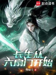 长生从六扇门开始最新章节