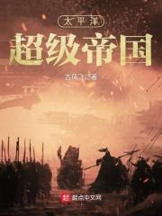 太平洋超级帝国笔趣阁