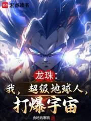 龙珠剧场版地球超级大决战